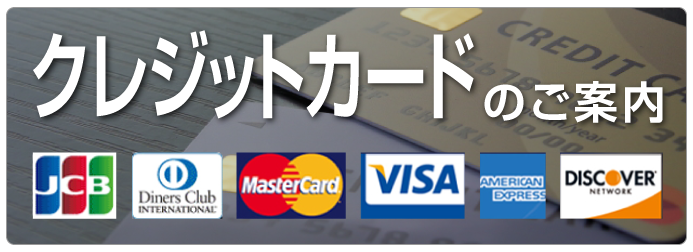 クレジットカードのご案内