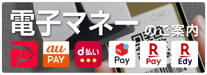 電子決済のご案内