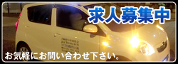 求人募集中