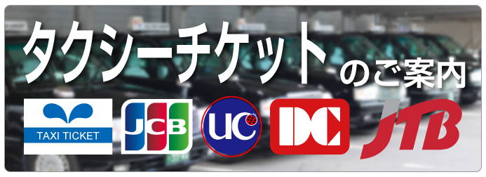 タクシーチケットのご案内