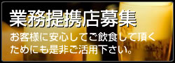 業務提携店募集