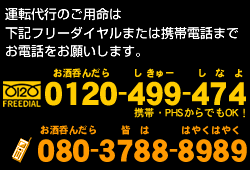運転代行のご用命はフリーダイヤルまたは携帯電話へお電話をお願いします。