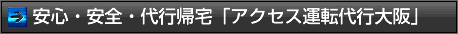 安心・安全・代行帰宅「ACCESS運転代行大阪」
