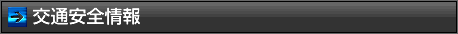 交通安全情報